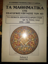 Τα Μαθηματικά στις εισαγωγικές εξετάσεις των Α.Ε.Ι. Τα θέματα μιας δεκαετίας