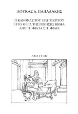 Ο κανόνας του ερωτόκριτου: Ή το μέγα της ποίησης βήμα: Από τη φιλία στη φιλιά
