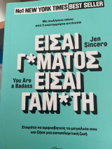 Είσαι γ*αμάτος, είσαι γ*αμάτη