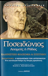 ΠΟΣΕΙΔΩΝΙΟΣ: ΑΠΑΜΕΥΣ 'Η ΡΟΔΙΟΣ