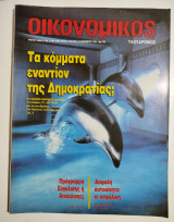 Οικονομικός Ταχυδρόμος #2014
