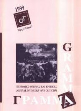 Γραμμα Περιοδικο Θεωριας και Κριτικης 1999