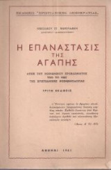 Η επανάστασις της αγάπης - λύσις του κοινωνικού προβλήματος υπό το φως της χριστιανικής κοινωνιολογίας