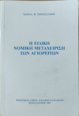 Η ειδική νομική μεταχείριση των Αγιορειτών
