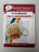 Το κουβαράκι και το σκατζοχοιράκι