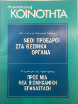 Ευρωπαϊκή κοινότητα τεύχος 142