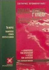 Θέματα Φυσικής Γ' Λυκείου