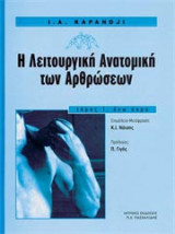 Λειτουργική ανατομική των αρθρώσεων
