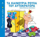Τα καινούρια ρούχα του αυτοκράτορα: Μια Ιστορία την Ημέρα Νο4