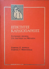 Επίκτητες καρδιοπάθειες