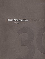 Καίτη Μπακατσέλου: Αναδρομική: 30 χρόνια από την πρώτη ατομική έκθεση στην Αθήνα