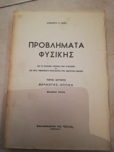 Προβλήματα φυσικης τομος 2ος