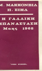 Η γαλλική επανάσταση Μάης 1968