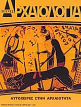 Αρχαιολογια (98ο τευχος) Αυτοχειρες στην Αρχαιοτητα.