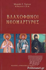 ΒΛΑΧΟΦΩΝΟΙ ΝΕΟΜΑΡΤΥΡΕΣ