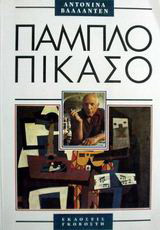 ΠΑΜΠΛΟ ΠΙΚΑΣΟ