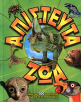 ΑΠΙΣΤΕΥΤΑ ΖΩΑ
