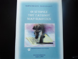 ΟΙ ΙΣΤΟΡΙΕΣ ΤΟΥ ΓΑΤΩΝΟΥ ΝΙΑΡ - ΝΙΑΟΥΖΕΝ