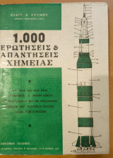 1000 Ερωτήσεις και Απαντήσεις Χημείας