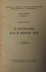 Ο Ευριπίδης και η εποχή του