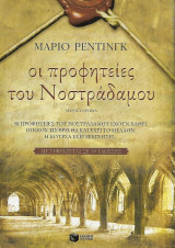 Οι προφητείες του Νοστράδαμου: Μυθιστόρημα