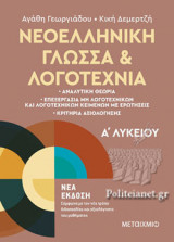 ΝΕΟΕΛΛΗΝΙΚΗ ΓΛΩΣΣΑ ΚΑΙ ΛΟΓΟΤΕΧΝΙΑ Α' ΛΥΚΕΙΟΥ