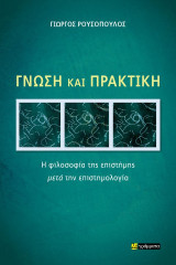 Γνώση και πρακτική: Η φιλοσοφία της επιστήμης μετά την επιστημολογία