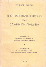 Πρωτοχριστιανικοί χρόνοι και ελληνική παιδεία