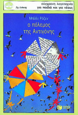 Ο πόλεμος της Αντιγόνης