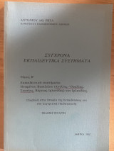 Σύγχρονα Εκπαιδευτικά Συστήματα Τόμος Β'