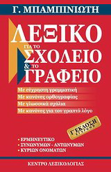 Λεξικό για το σχολείο και το γραφείο