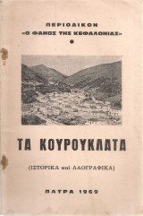 Τα Κουρουκλάτα (Ιστορικά και λαογραφικά)