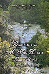 ΒΑΔΙΖΟΝΤΑΣ ΜΕ ΤΟΝ ΧΡΙΣΤΟ ΚΑΘΕ ΜΕΡΑ!