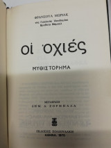 Οι Οχιές