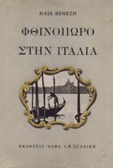 Φθινόπωρο στην Ιταλία
