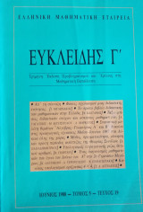 Ευκλείδης Γ΄ Περιοδικό Μαθηματικής Παιδείας τεύχος 19