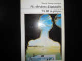Τα 92 συρτάρια