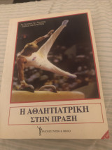 Η αθλητιατρική στην πραξη