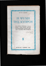 Η Ψυχή της Κύπρου