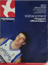 Ταχυδρόμος περιοδικό τεύχος 390 Κώστας Κουφός