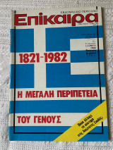 Περιοδικό Επίκαιρα αριθ. 712, 25-31 Μαρτίου 1982
