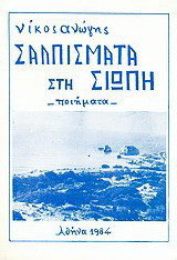 Σαλπίσματα στη σιωπή: Ποιήματα