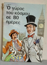 Ο γύρος του κόσμου σε 80 ημέρες