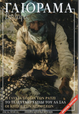 Γαιόραμα Επιλογές Special Edition Ετος 10ο Τεύχος 29ο ISSN 1106-4692