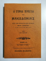 Αι ιστορικαί περιπέτειαι της Μακεδονίας από των αρχαιοτάτων χρόνων μέχρι σήμερον: Από των αρχαιοτάτων χρόνων μέχρι σήμερον: Και ιδία τα από του 1903-1908 γεγονότα
