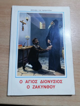 Ο Άγιος Διονύσιος ο Ζακύνθου