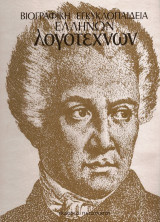Βιογραφική εγκυκλοπαίδεια Ελλήνων λογοτεχνών