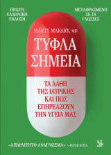 Τυφλά Σημεία: Τα λάθη της ιατρικής και πως επηρεάζουν την υγεία μας