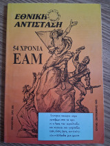 Εθνική Αντισταση. 54 χρονια Ε.Α.Μ. (Τεύχος 88, Ιούλης - Σεπτέμβρης 1995)