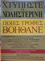 Χτυπήστε τη Χοληστερίνη
